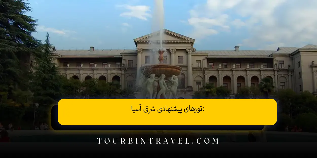 تورهای پیشنهادی شرق آسیا: